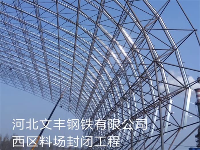 大石桥文丰钢铁有限公司西区料场封闭工程