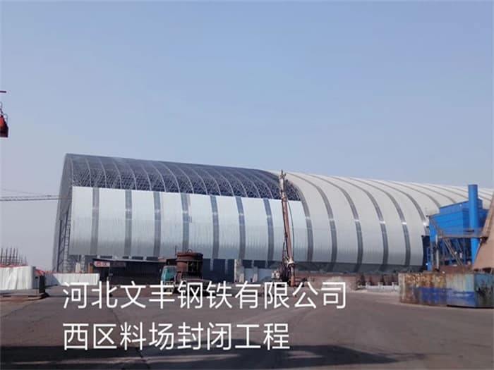 大石桥文丰钢铁有限公司西区料场封闭工程