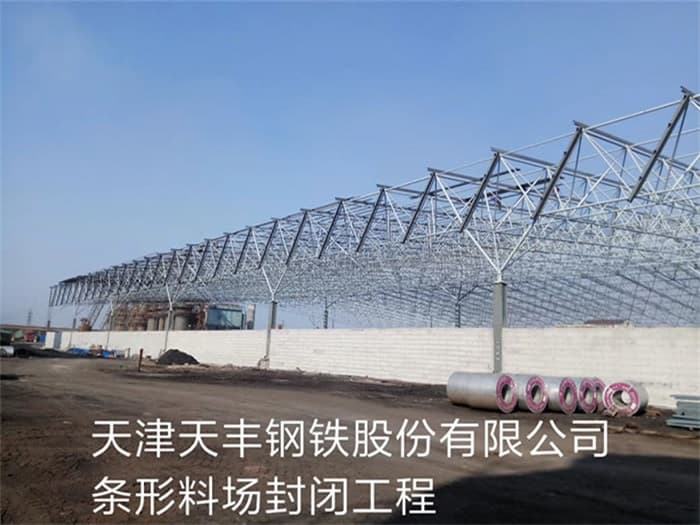大石桥天丰钢铁股份有限公司条形料场封闭工程
