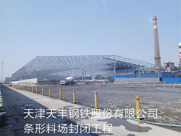 大石桥天丰钢铁股份有限公司条形料场封闭工程