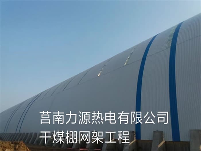 大石桥力源热电有限公司干煤棚网架工程