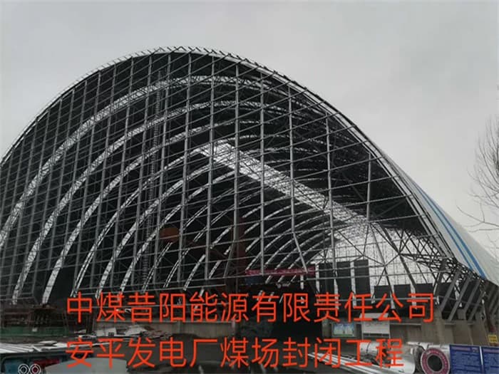 大石桥中煤昔阳能源有限责任公司安平发电厂煤场封闭工程