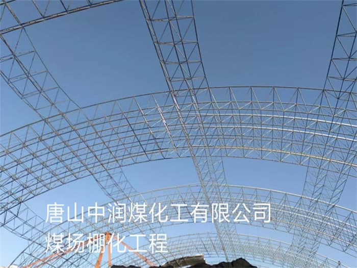 大石桥中润煤化工有限公司煤场棚化工程