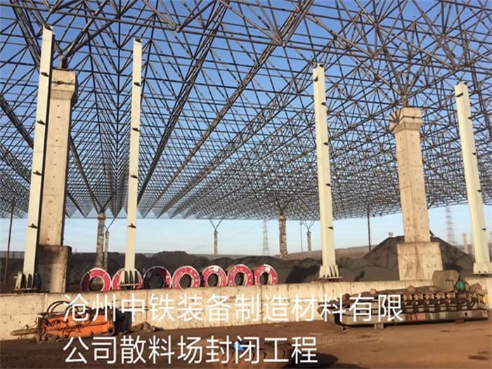 大石桥中铁装备制造材料有限公司散料厂封闭工程